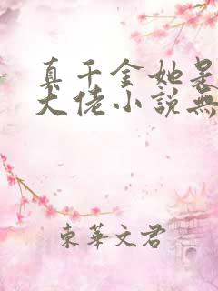 真千金她是全能大佬小说无弹窗全文免费阅读