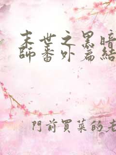 末世之黑暗召唤师番外篇结局