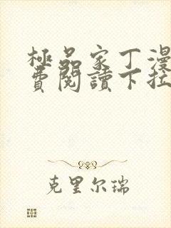 极品家丁漫画免费阅读下拉式六漫画