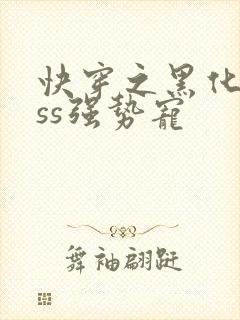 快穿之黑化boss强势宠