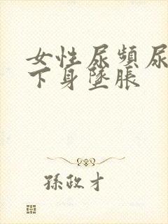 女性尿频尿不尽下身坠胀