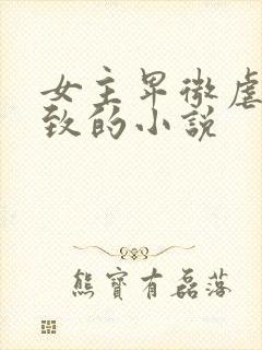 女主卑微虐到极致的小说