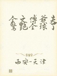 全文傅爷夫人又惊艳全球了