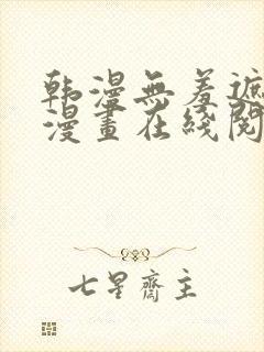 韩漫无羞遮免费漫画在线阅读