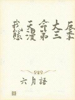 我天命大反派动态漫第三季在线观看