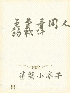 免费看同人动漫的软件