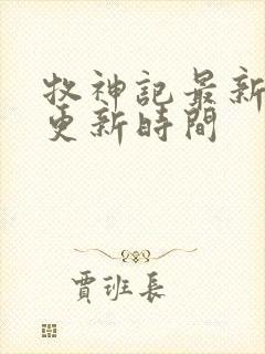 牧神记最新章节更新时间