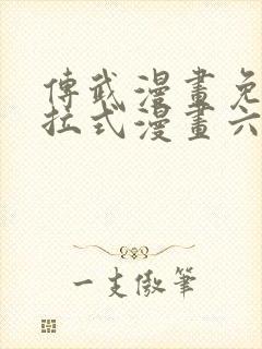 传武漫画免费下拉式漫画六漫画