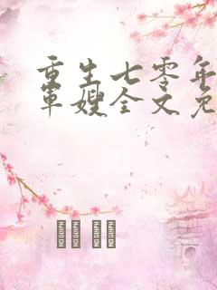 重生七零年代小军嫂全文免费阅读