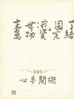 末世:我囤了亿万物资完结