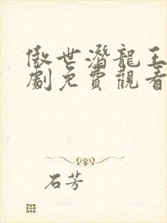 傲世潜龙王东短剧免费观看高清