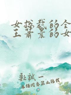 女总裁的全能兵王萧晨的女人