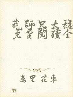 我师兄太稳健了免费阅读全文