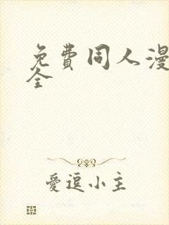 免费同人漫画大全