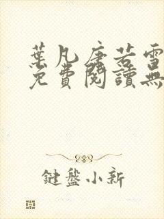 叶凡唐若雪全文免费阅读无弹窗