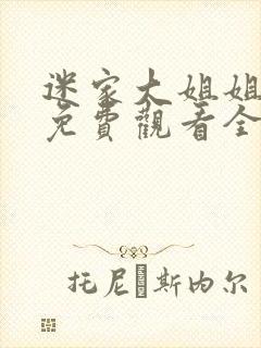 迷家大姐姐动漫免费观看全集