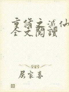 重修之灭仙弑神全文阅读