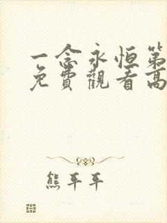 一念永恒第二季免费观看高清