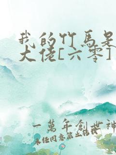 我的竹马是末世大佬[六零] 小说