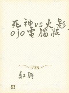 死神vs火影jojo电脑版