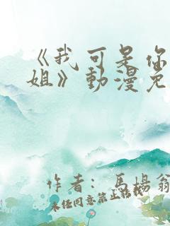 《我可是你的姐姐》动漫免费观看全集