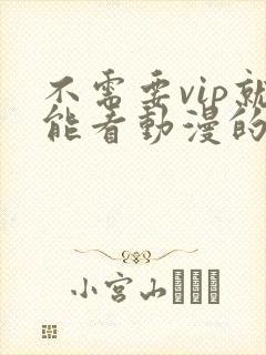 不需要vip就能看动漫的软件