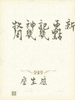 牧神记更新时间周几几点