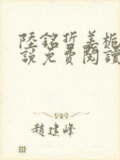 陆铭哲姜栀雪小说免费阅读最新章节