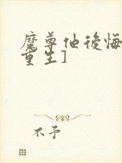 魔尊他后悔了[重生]