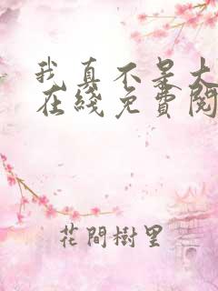 我真不是大反派在线免费阅读