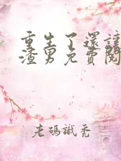 重生了还让我当渣男免费阅读