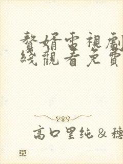 赘婿电视剧2在线观看免费完整版