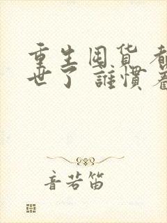 重生囤货 都末世了 谁惯着你