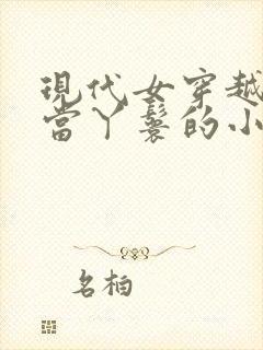 现代女穿越古代当丫鬟的小说