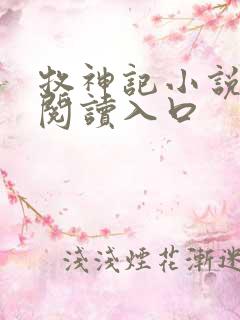 牧神记小说免费阅读入口