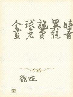 全球诡异时代漫画免费观看网站