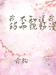 我不知道我妻子的面貌动漫免费看