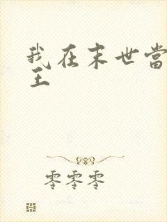 我在末世当丧尸王