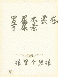 男尿不尽感觉总有尿意