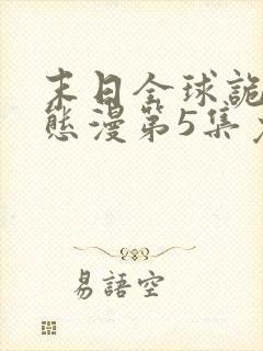 末日全球诡异动态漫第5集免费观看