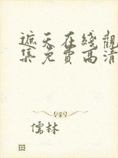 遮天在线观看全集免费高清动漫