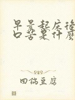 早晨起床后口干口苦是什么症状