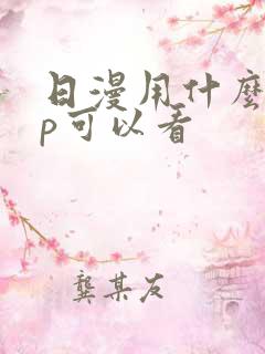 日漫用什么app可以看