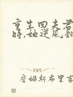 重生回夫君大婚时,她逆风翻盘演员表