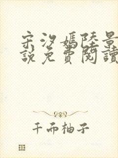 宋汐嫣陆景珩小说免费阅读最新章节