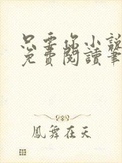 只要你小说全文免费阅读笔趣阁