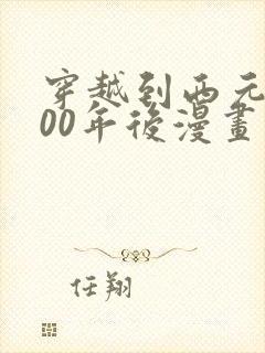 穿越到西元3000年后漫画