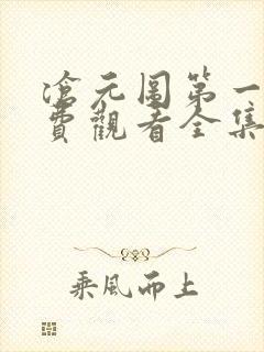 沧元图第一季免费观看全集