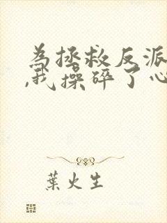 为拯救反派师尊,我操碎了心