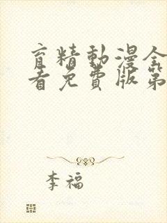 育精动漫全集观看免费版第一季第二集